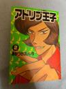アドリブ王子 2巻