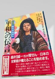 平和への伝言（復刻版 戦争実物資料）
