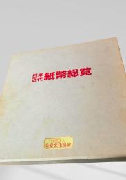 日本近代紙幣総覧
