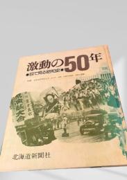 激動の50年 目で見る昭和史