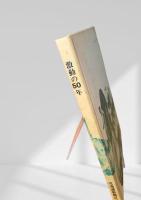激動の50年 目で見る昭和史