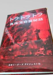 トラトラトラ 真珠湾奇襲秘話