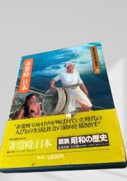 非常時日本（図説 昭和の歴史 第5巻）