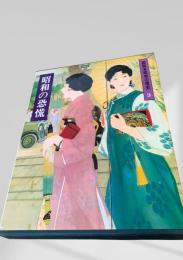 昭和の恐慌（図説 昭和の歴史 第3巻）