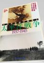 太平洋戦争 1937-1945（大日本帝国の戦争2）