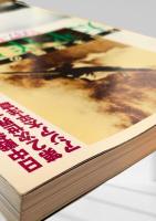 太平洋戦争 1937-1945（大日本帝国の戦争2）