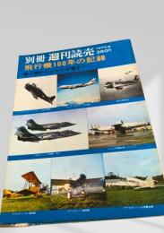 別冊 週刊読売 飛行機100年の記録