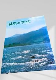 山形のすがた