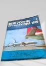 航空70年史 1941-1970 車からおおすみまで