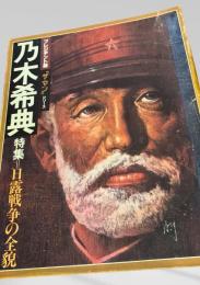 乃木希典 特集―日露戦争の全貌