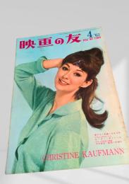 映画の友 1963年4月号