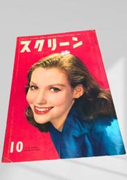 スクリーン 1958年10月号