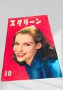 スクリーン 1958年10月号