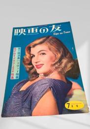 映画の友 1953年7月号