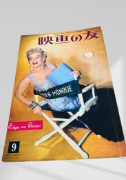 映画の友 1955年9月号