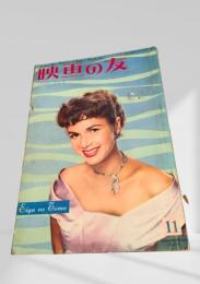 映画の友 1955年11月号