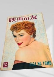 映画の友 1954年10月号