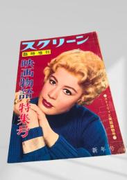 スクリーン 臨時増刊 映画物語特集号（新年号）昭和36