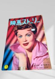 映画ストーリー 1954年5月号