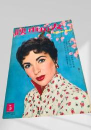 映画の友 1955年5月号