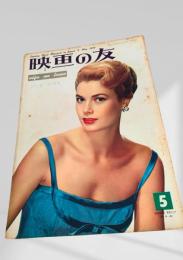 映画の友 1956年5月号