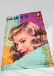 映画の友 1960年6月号
