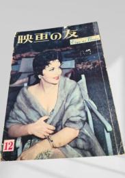 映画の友 1955年12月号
