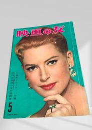 映画の友 1959年5月号