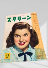 スクリーン 1954年9月号