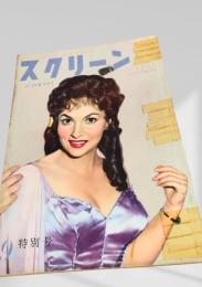 スクリーン 1955年9月号 特別号