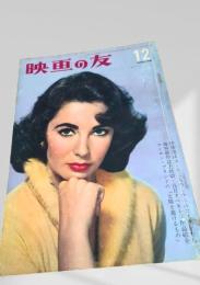 映画の友 1959年12月号