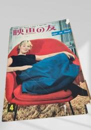 映画の友 1956年4月号