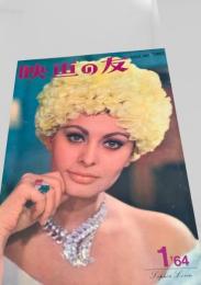 映画の友 1964年1月号