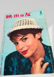 映画の友 1960年8月号