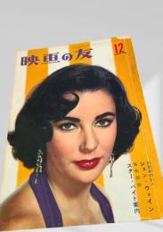 映画の友 1960年12月号