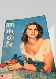 映画の友 1953年9月号