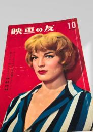 映画の友 1959年10月号