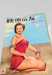 映画の友 1955年8月号