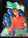 幽☆遊☆白書 14巻