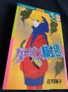 ダーリン騎士団 3巻