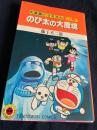 大長編ドラえもん のび太の大魔境 VOL.3