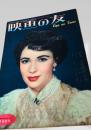 映画の友 1953年1月特別号