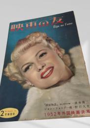 映画の友 1953年2月特別号