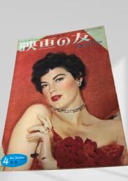 映画の友 1953年4月号