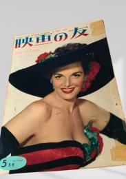 映画の友 1953年5月号
