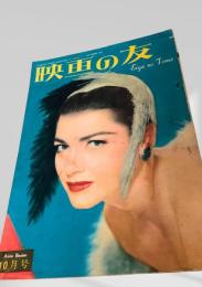 映画の友 1951年10月号