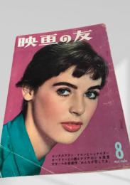 映画の友 1959年8月号