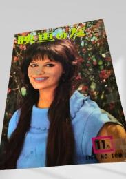 映画の友 1965年11月号