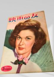 映画の友 1953年3月号