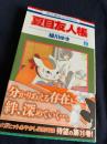夏目友人帳 19巻